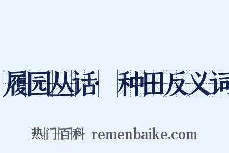 履园丛话·种田反义词是什么意思的图片